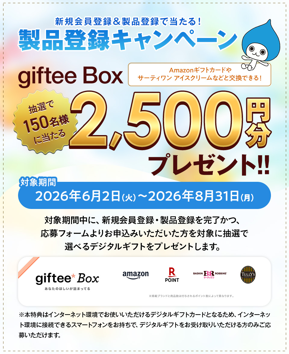 製品登録いただいた方にうれしい特典